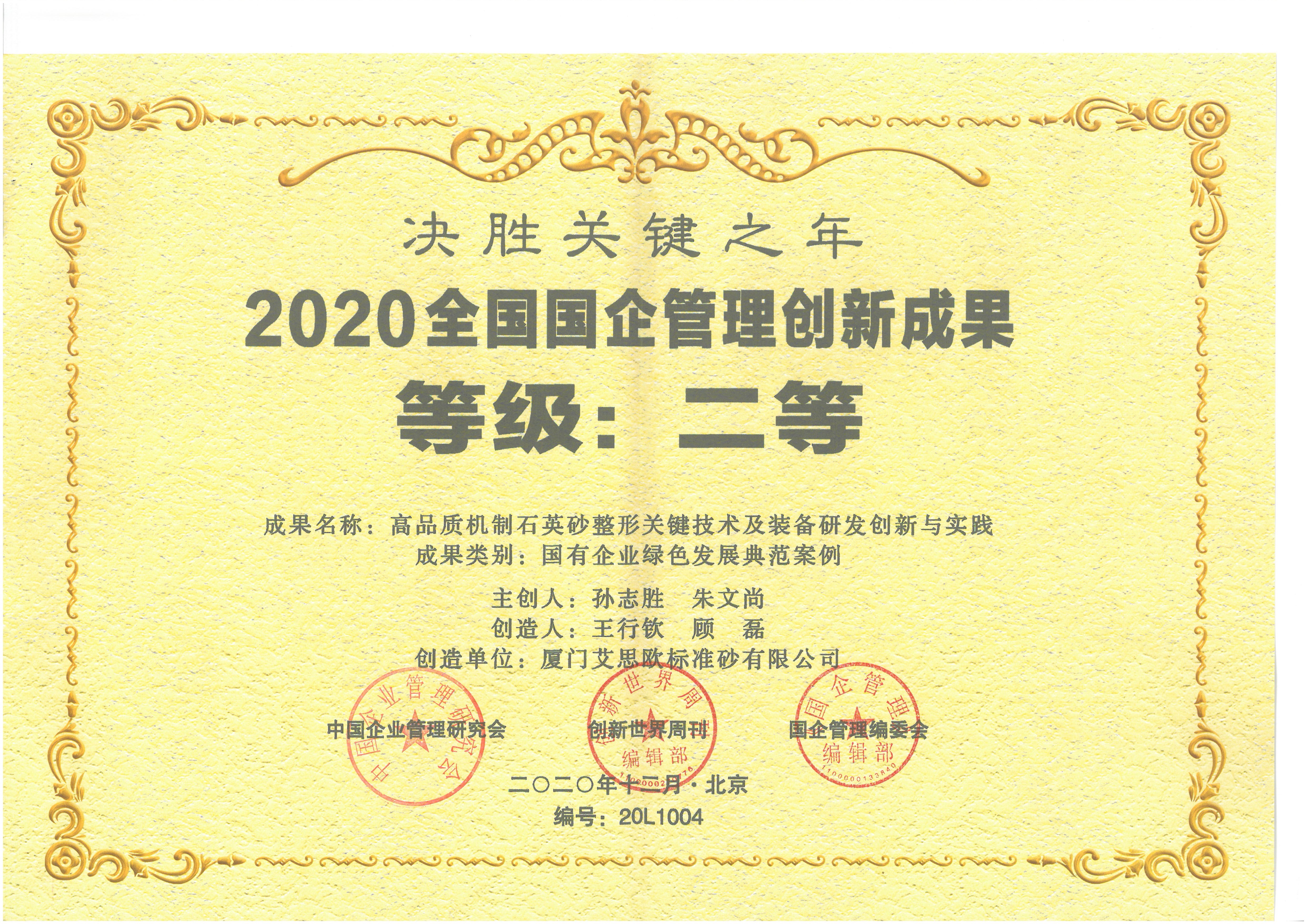 廈門標準砂榮獲“2020全國國企管理創(chuàng)新成果二等獎”