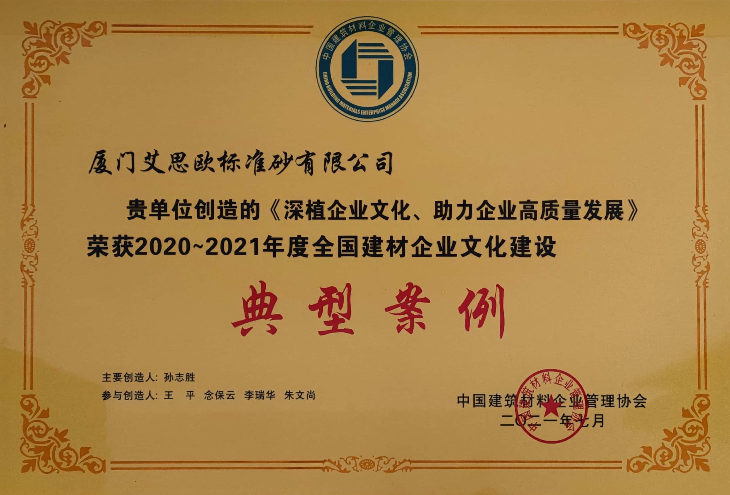 2020-2021年全國建材企業文化建設典型案例