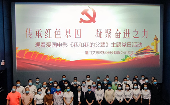 廈門標準砂員工集體觀看《我和我的父輩》