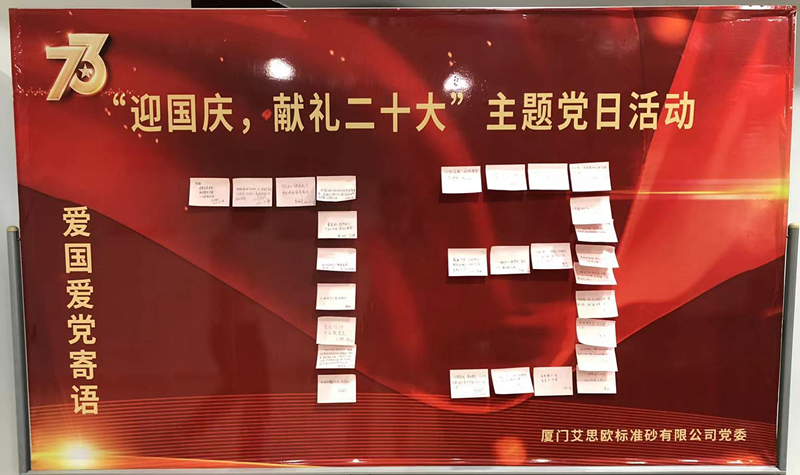 廈門標準砂開展“迎國慶，獻禮二十大”主題黨日活動