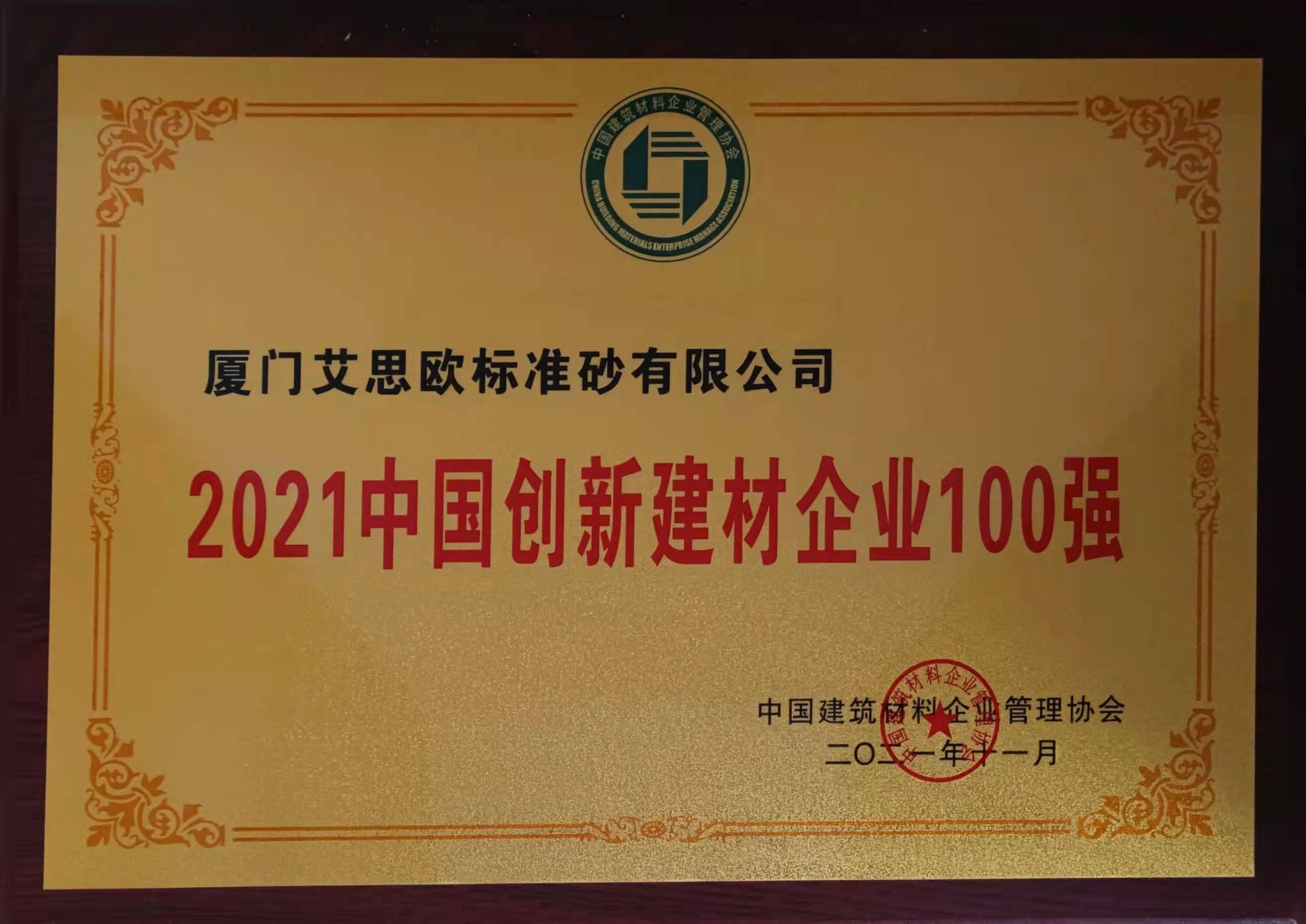 2021中國創新建材企業100強
