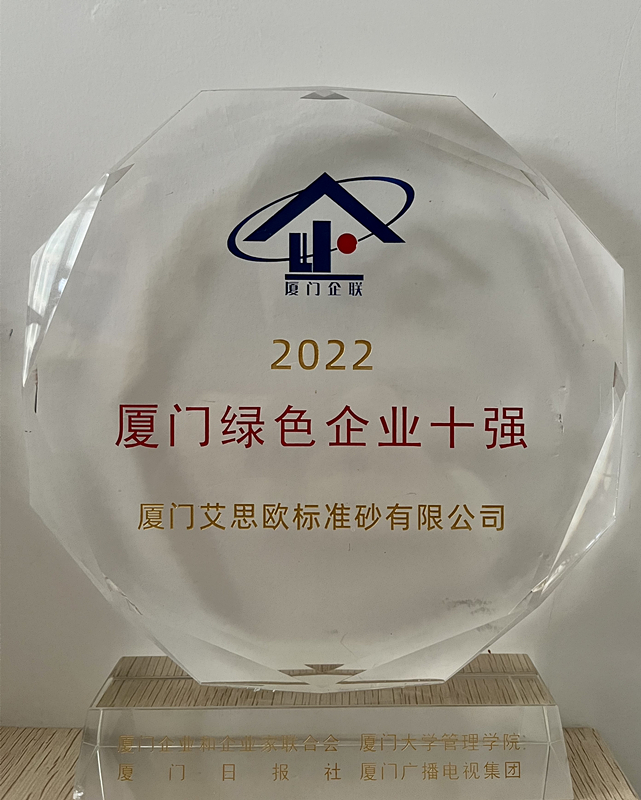 廈門標準砂榮登“2022廈門綠色企業十強”榜單