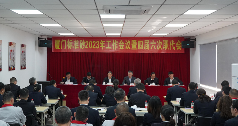 廈門(mén)標(biāo)準(zhǔn)砂召開(kāi)2023年工作會(huì)議暨四屆六次職代會(huì)