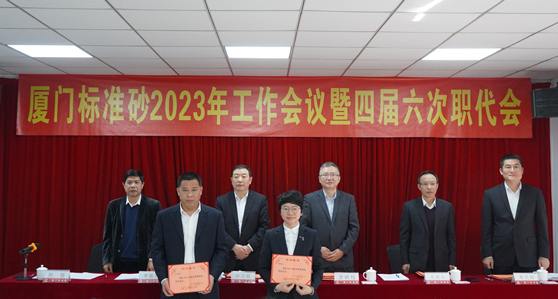 廈門(mén)標(biāo)準(zhǔn)砂召開(kāi)2023年工作會(huì)議暨四屆六次職代會(huì)