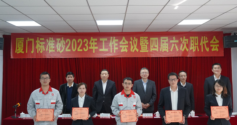 廈門(mén)標(biāo)準(zhǔn)砂召開(kāi)2023年工作會(huì)議暨四屆六次職代會(huì)