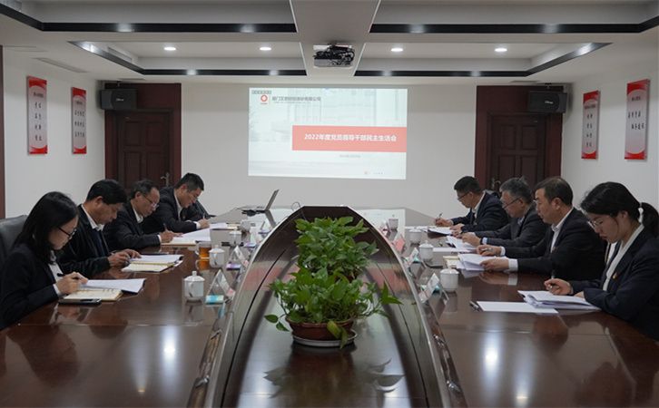 廈門標準砂黨委召開2022年度黨員領導干部民主生活會