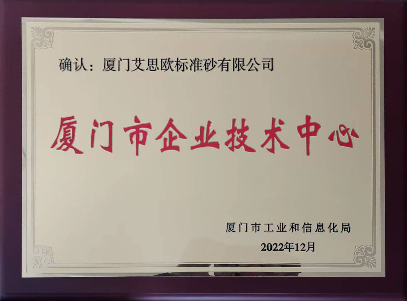 廈門市企業技術中心