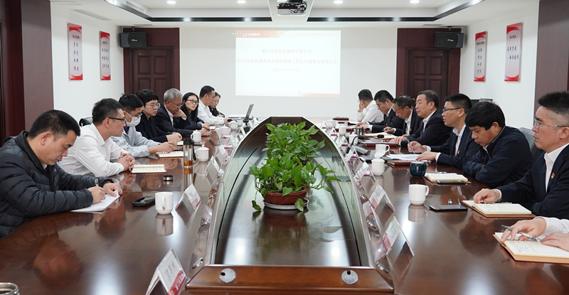 廈門標準砂召開2023年黨風廉政建設和反腐敗工作會議暨警示教育大會
