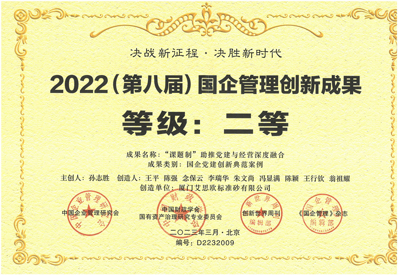 廈門標準砂榮獲2022國企管理創新成果（案例）二等獎