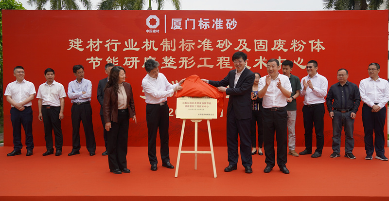 中國(guó)建筑材料行業(yè)科技創(chuàng)新平臺(tái)建材行業(yè)機(jī)制標(biāo)準(zhǔn)砂及固廢粉體節(jié)能研磨整形工程技術(shù)中心揭牌儀式成功舉行