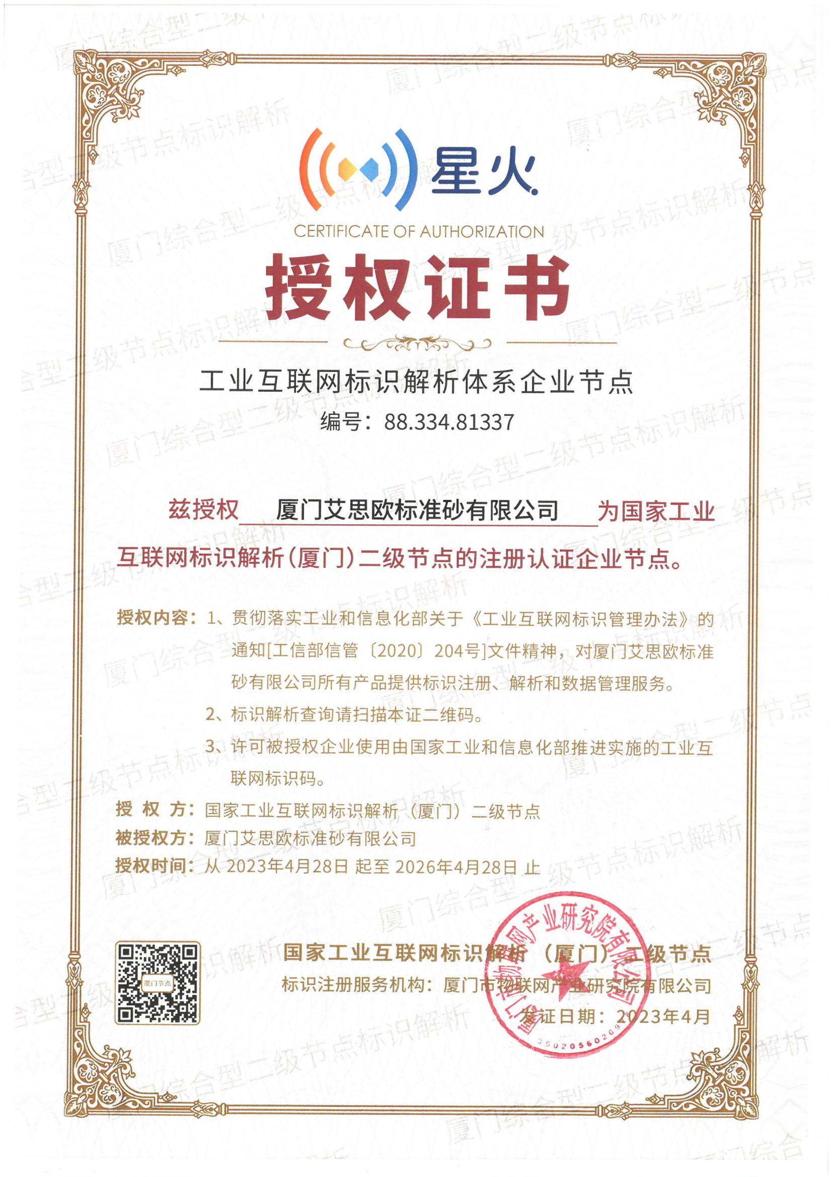 廈門(mén)標(biāo)準(zhǔn)砂獲授權(quán)工業(yè)互聯(lián)網(wǎng)標(biāo)識(shí)解析體系企業(yè)節(jié)點(diǎn)