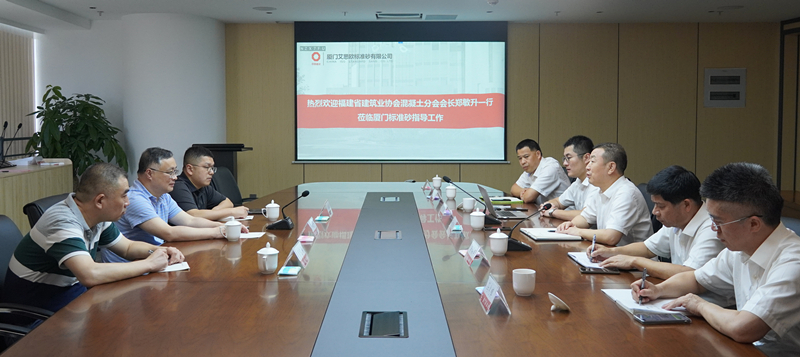 福建省建筑業(yè)協(xié)會(huì)混凝土分會(huì)會(huì)長鄭敏升一行蒞臨廈門標(biāo)準(zhǔn)砂考察交流
