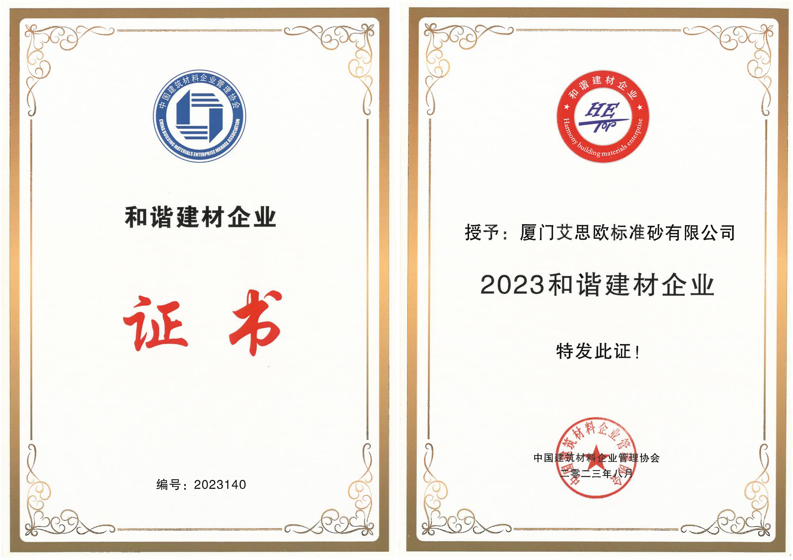 廈門標準砂喜獲“2022-2023年度建材企業文化建設優秀成果經典案例（一等）”、再獲“2023和諧建材企業”