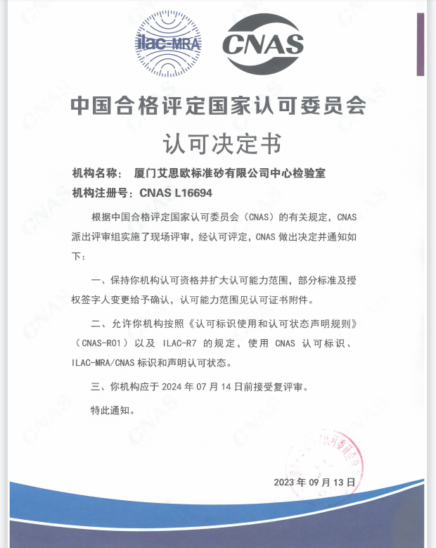 廈門標準砂中心檢驗室順利通過國家認可委（CNAS）復評+擴項評審