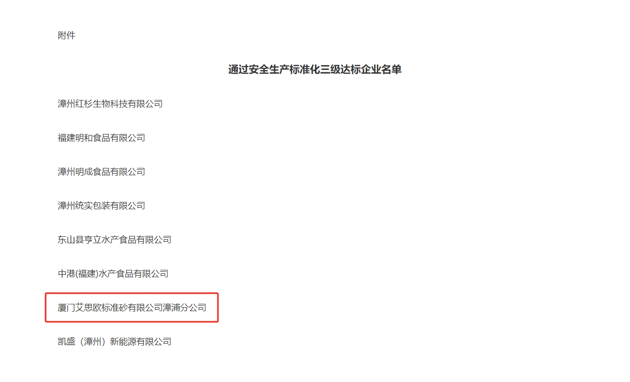 廈門標(biāo)準(zhǔn)砂漳浦分公司順利通過安全生產(chǎn)標(biāo)準(zhǔn)化三級(jí)達(dá)標(biāo)評(píng)審