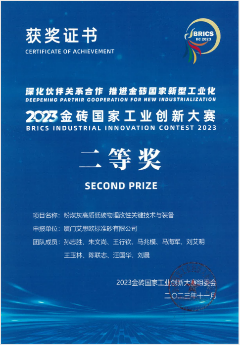 廈門標(biāo)準(zhǔn)砂獲2023金磚國家工業(yè)創(chuàng)新大賽二等獎