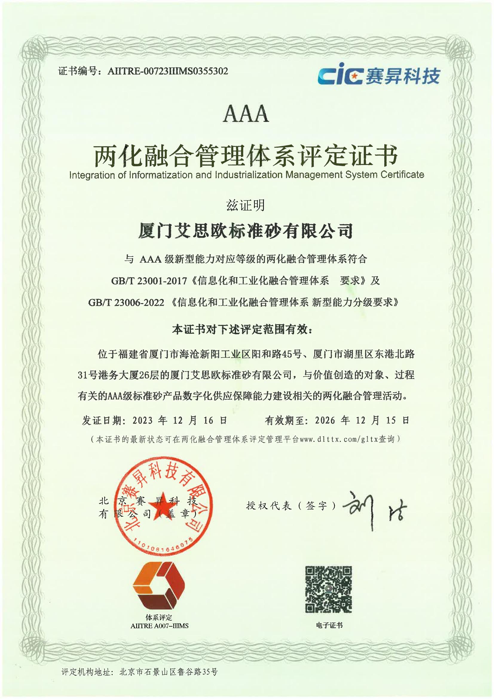 廈門標準砂獲兩化融合管理體系AAA級評定證書