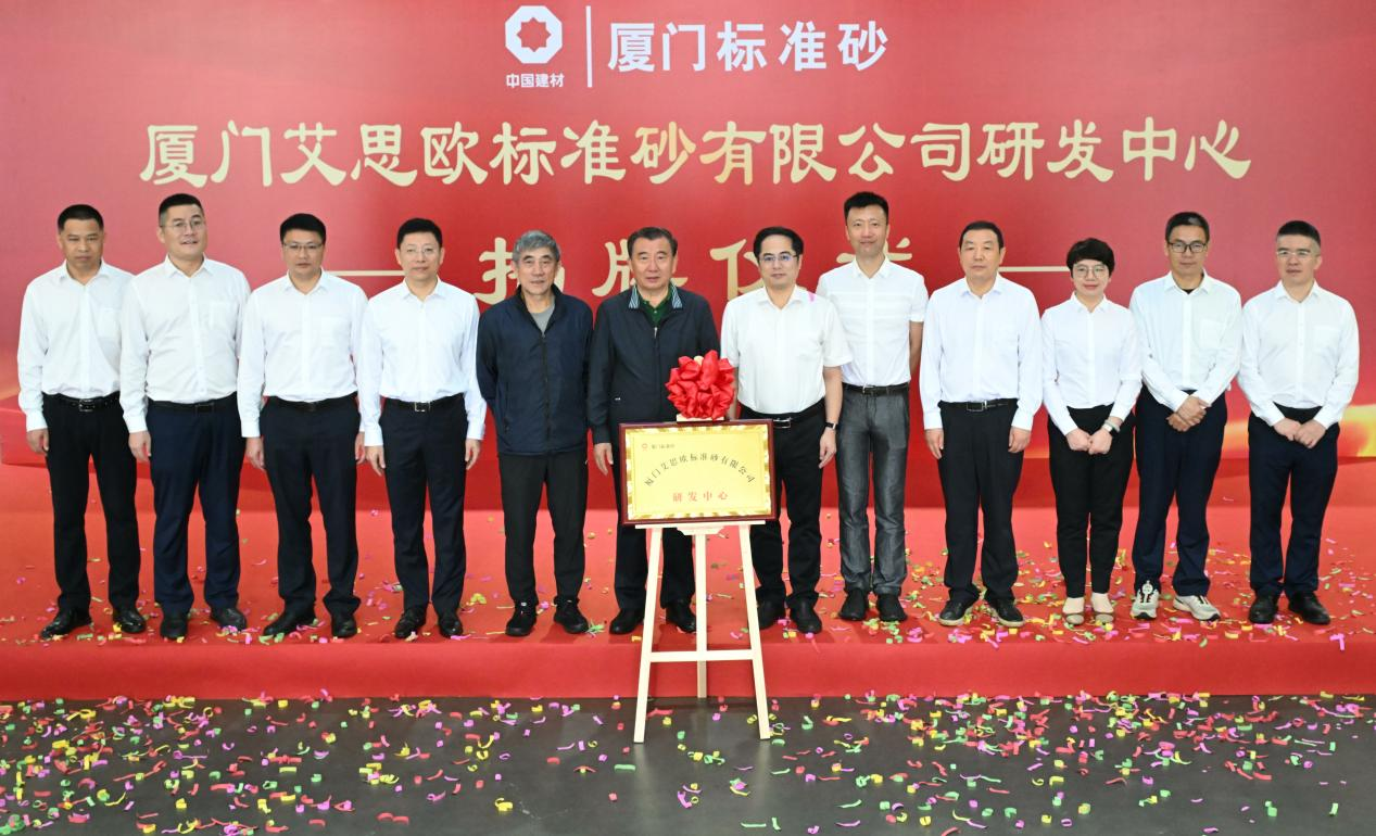 廈門標準砂研發中心揭牌儀式成功舉行