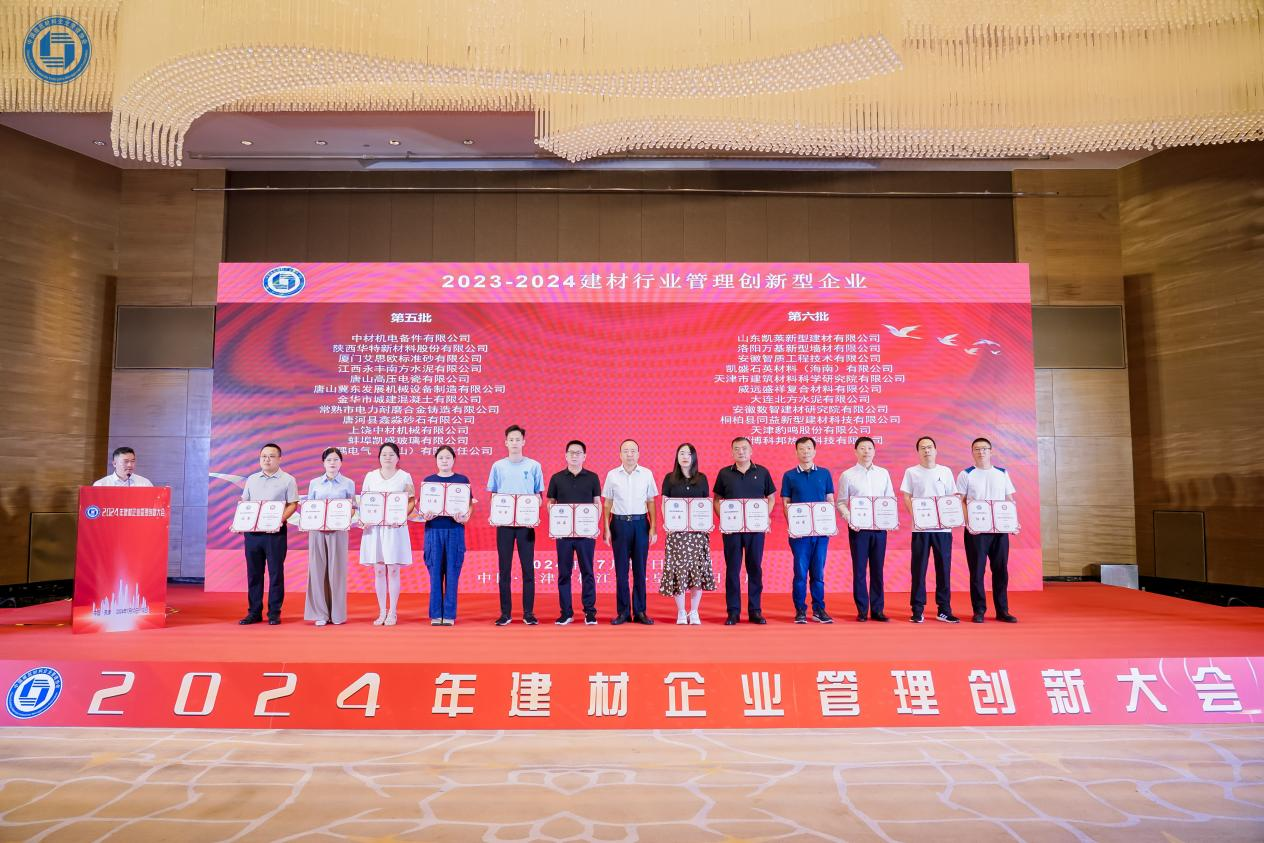 廈門標準砂榮獲“2023-2024年建材行業管理創新型企業”稱號