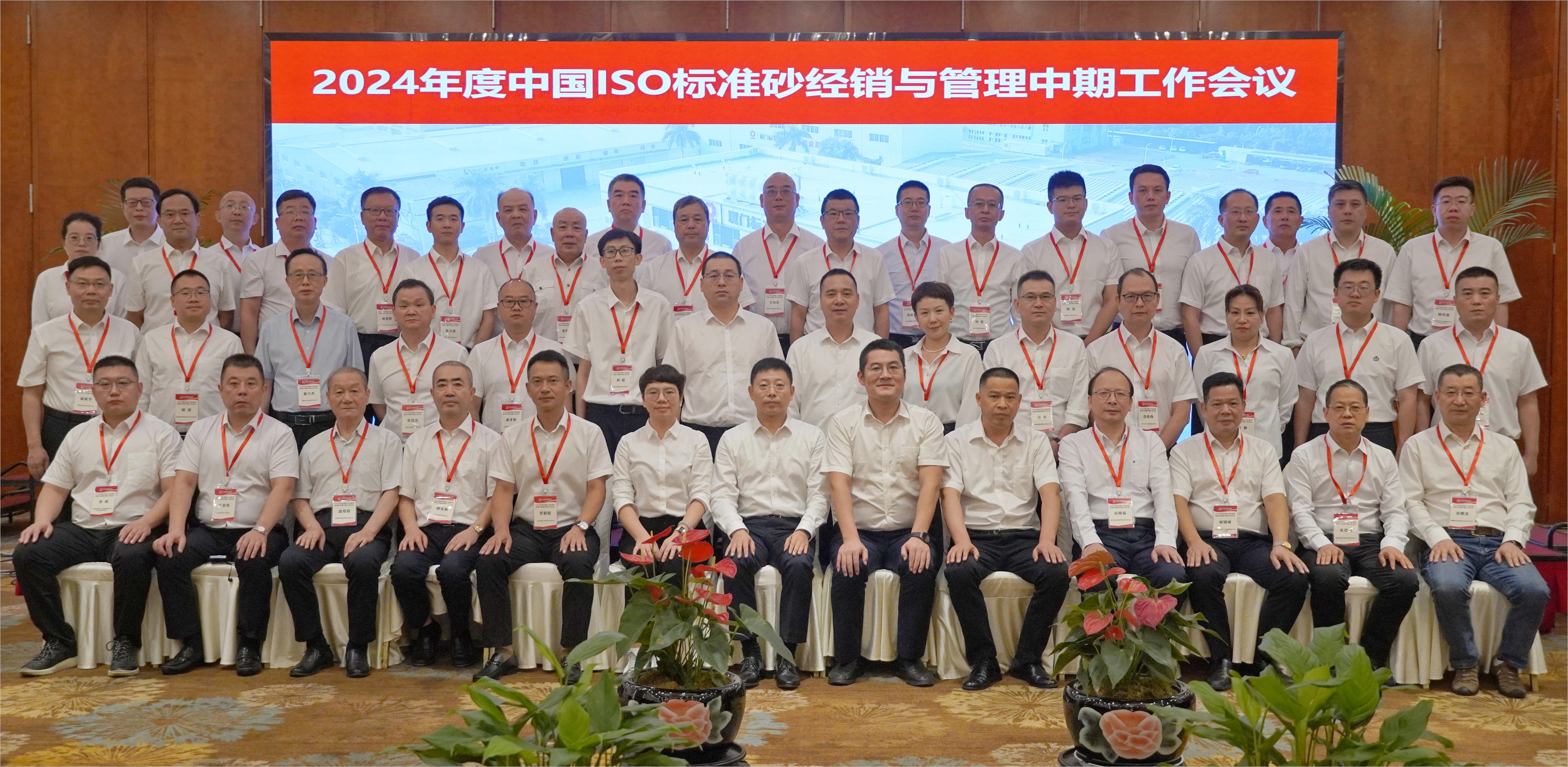 廈門標準砂組織召開2024年度中國ISO標準砂經銷與管理中期工作會議