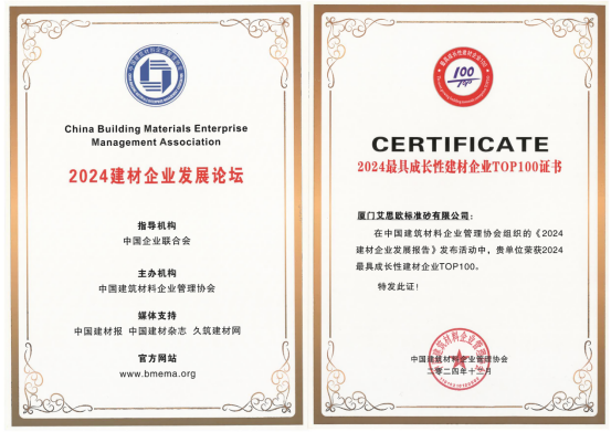 廈門標準砂榮獲“2024建材企業管理TOP100”“2024最具成長性建材企業TOP100”稱號