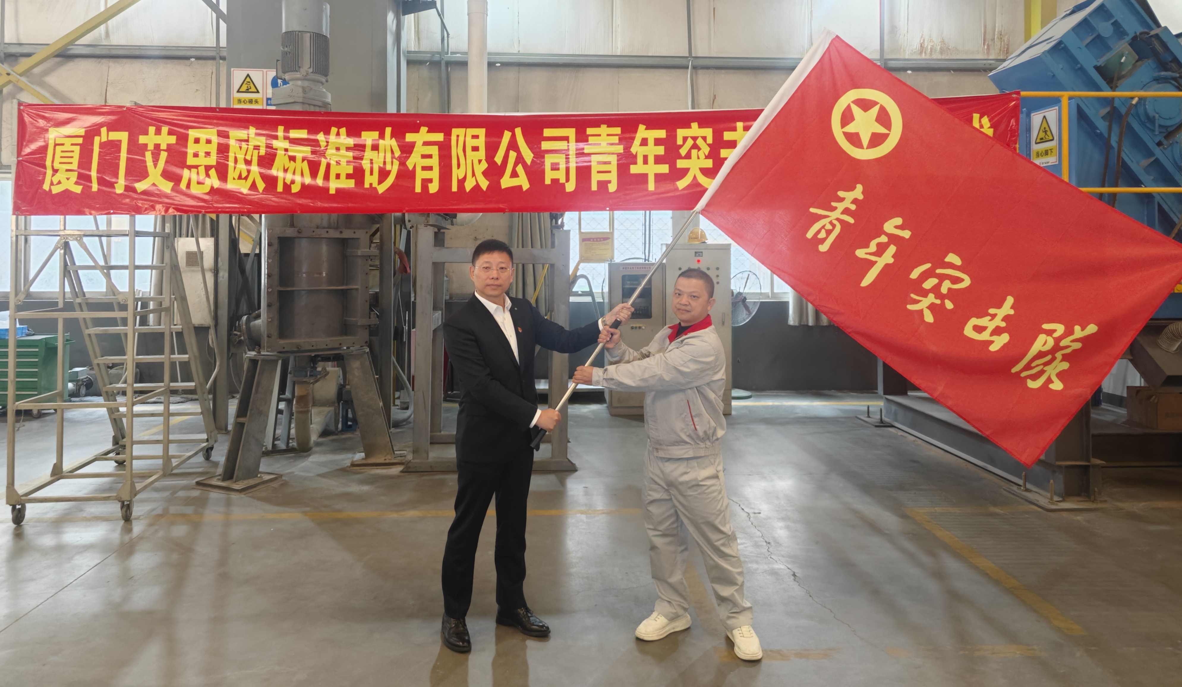 凝聚青春力量 展現青年擔當 ｜廈門標準砂舉行青年突擊隊授旗儀式