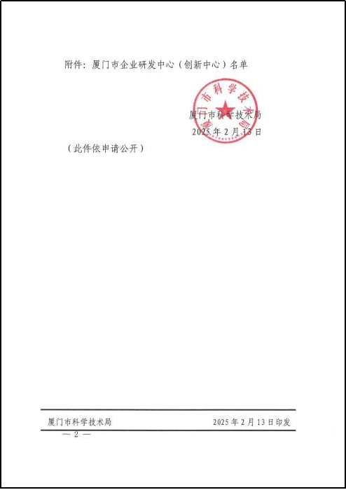 廈門標準砂獲廈門市企業研發中心（創新中心）授牌