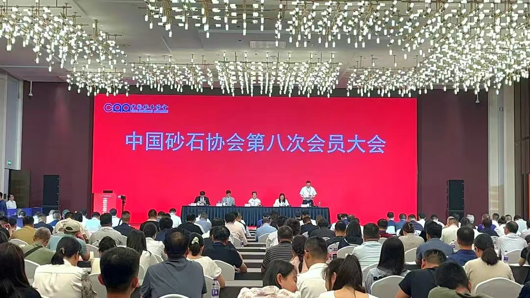 廈門標(biāo)準(zhǔn)砂參加中國(guó)砂石協(xié)會(huì)第八次會(huì)員大會(huì)暨八屆一次理事會(huì)會(huì)議