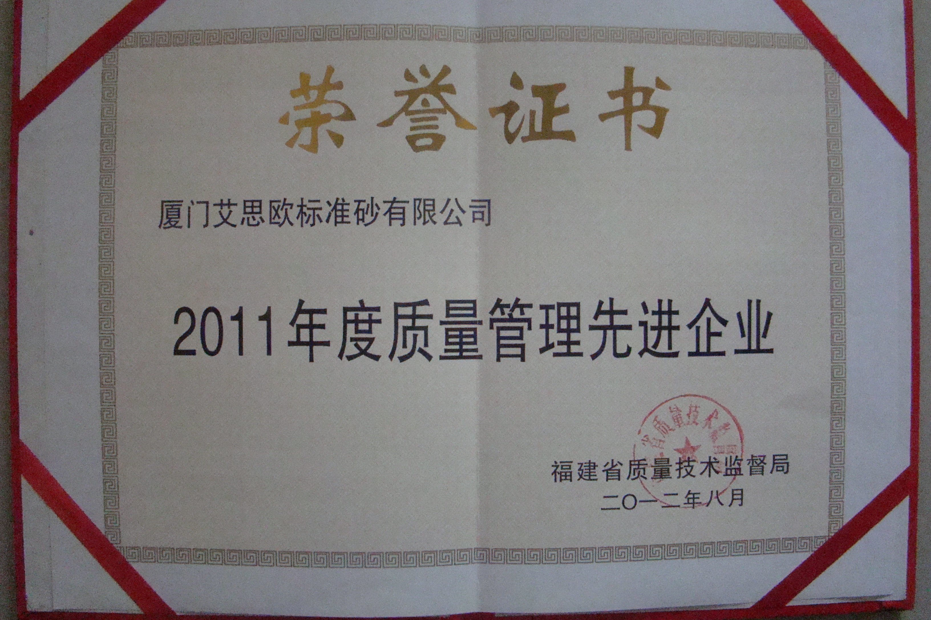廈門標準砂公司榮獲“福建省質量管理先進企業”榮譽稱號