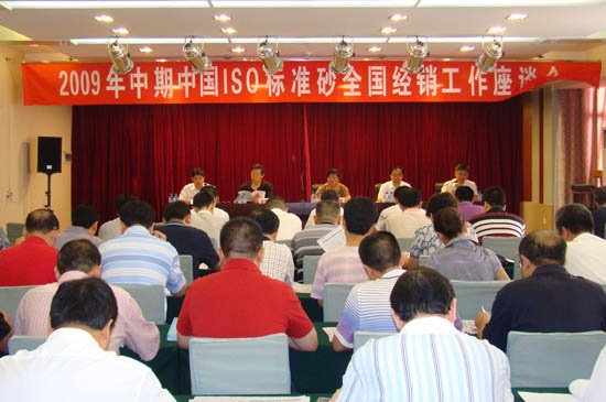 廈門標準砂公司組織召開2009年中期中國ISO標準砂全國經銷工作會議  
