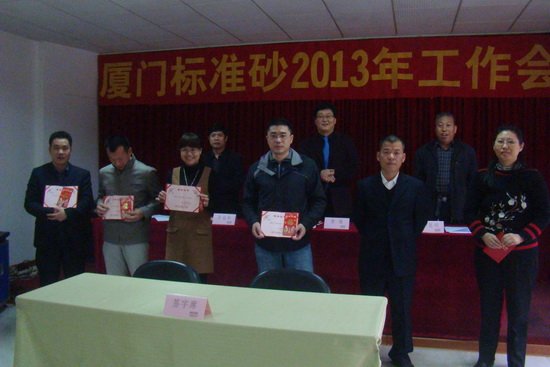 廈門標準砂公司召開2013年工作會議