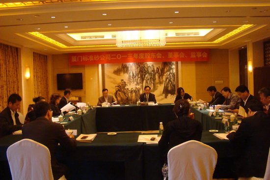 廈門標準砂公司召開2013年第二次股東會、五屆三次董事會和監事會