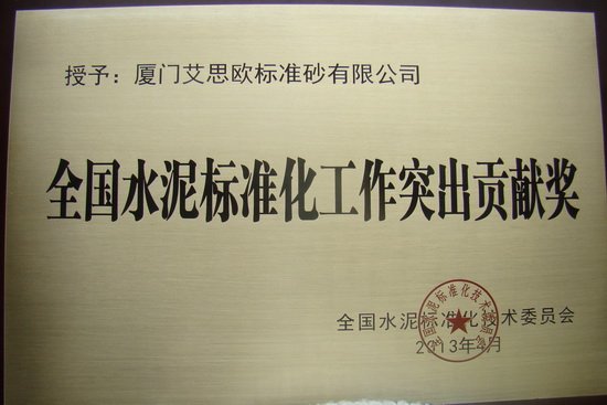 廈門標準砂公司榮獲“全國水泥標準化工作突出貢獻獎”