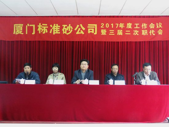 廈門標準砂公司召開2017年度工作會議暨三屆二次職代會