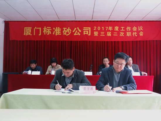 廈門標準砂公司召開2017年度工作會議暨三屆二次職代會