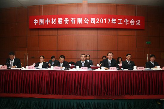 中材股份有限公司2017年工作會議在京召開