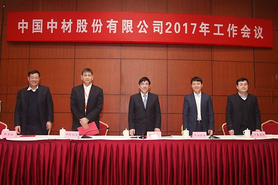 中材股份有限公司2017年工作會議在京召開