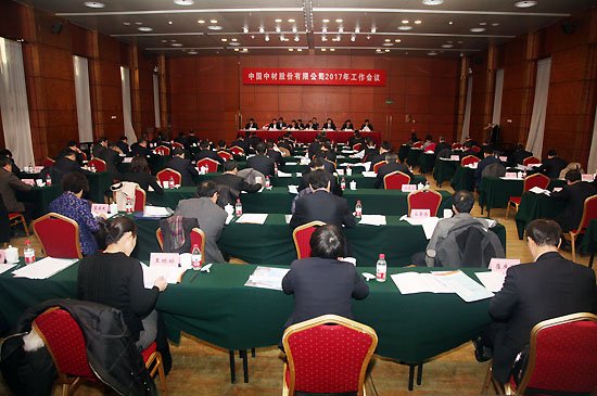 中材股份有限公司2017年工作會議在京召開