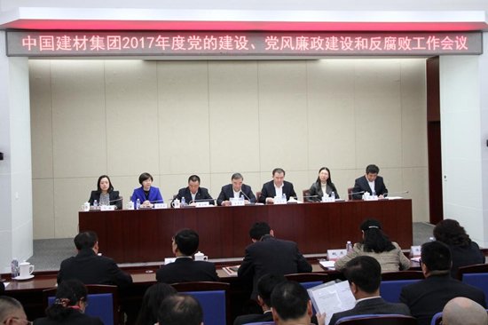 中國建材集團召開2017年度黨的建設、黨風廉政建設和反腐敗工作會議