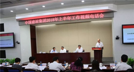中國建材集團召開2018年上半年工作會議