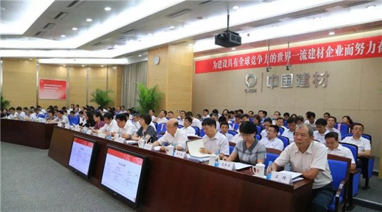 中國建材集團召開2018年上半年工作會議