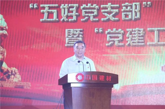熱烈慶祝建黨97周年 中國建材集團召開“五好黨支部”“黨員先鋒崗”授牌暨“黨建工作品牌”發布會