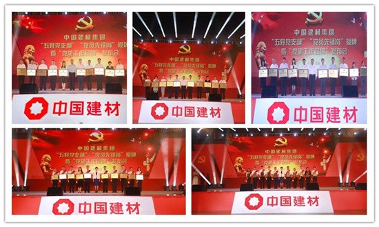 熱烈慶祝建黨97周年 中國建材集團召開“五好黨支部”“黨員先鋒崗”授牌暨“黨建工作品牌”發布會