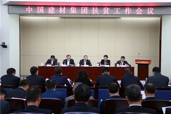 中國建材集團扶貧工作會議在京召開
