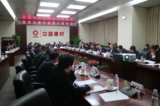中國建材集團召開反腐倡廉警示教育會