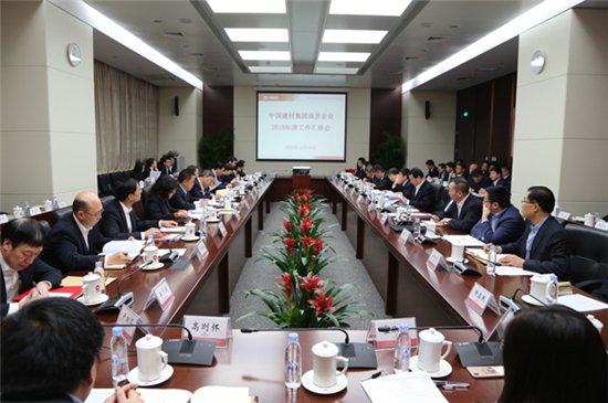 中國建材集團召開2018年度成員企業工作匯報會