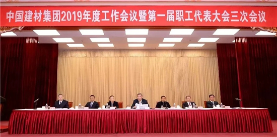 中國(guó)建材集團(tuán)2019年工作會(huì)議在京召開