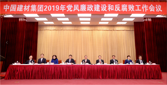 中國建材集團召開2019年度黨風廉政建設和反腐敗工作會議