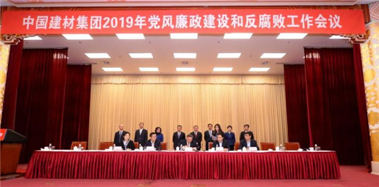 中國建材集團召開2019年度黨風廉政建設和反腐敗工作會議