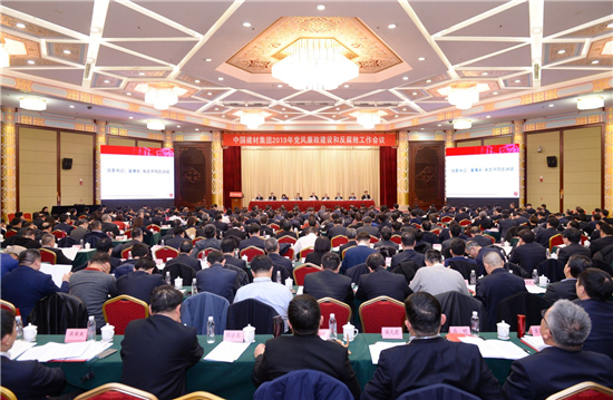 中國建材集團召開2019年度黨風廉政建設和反腐敗工作會議
